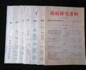 《税收研究资料》1997年2-7、10期