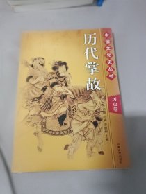 中国文化史丛书历史卷-历代掌故