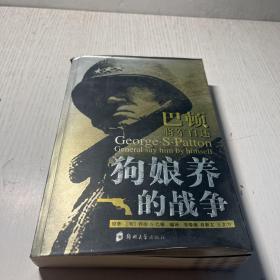 狗娘养的战争：巴顿将军自述