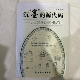 沉“墨”的源代码：开启绘画心理分析之门