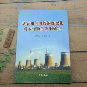 臭氧和气溶胶浓度变化对农作物的影响研究