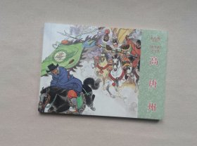 【高唐州】。