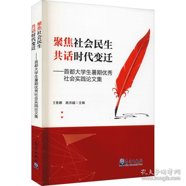 聚焦社会民生共话时代变迁——首都大学生暑期优秀社会实践论文集