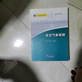 高空气象观测/基层台站气象业务系列培训教材