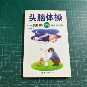 头脑体操.第8集.梦想和冒险的梦幻智力题