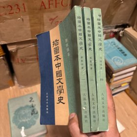 插图本中国文学史（郑振铎 三册合售）一、三、四