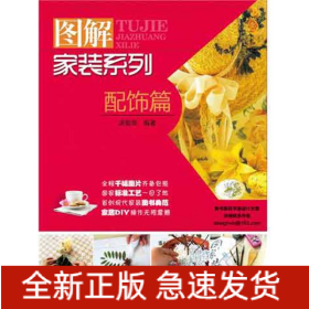 图解家装系列.配饰篇