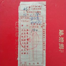 1976年5月12日，医药费，大同市口泉区工农兵医院，大同市邮电局口泉分局。（生日票据，大同专题2，医药医疗类票据）。（41-7）