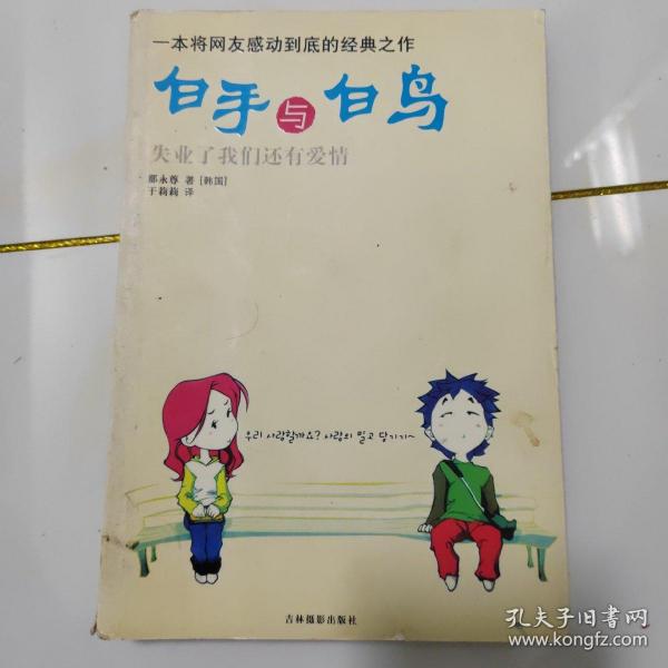 白手与白鸟：一本将网友感动到底的经典之作