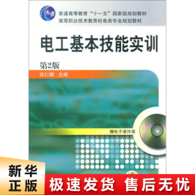 电工基本技能实训——教育部职业教育与成人教育司推荐教材