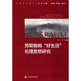 努斯鲍姆“好生活”伦理思想研究