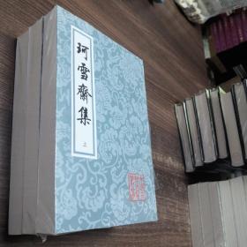 珂雪斋集（套装全3册）