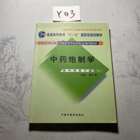 普通高等教育“十一五”国家级规划教材：中药炮制学（供中药类专业用）