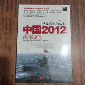 中国2012：寻找真实的成长【全新未拆封】