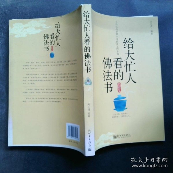 给大忙人看的佛法书：你忙，我忙，他忙。大街上人们行色匆匆，办公室里人们忙忙碌碌，工作台前人们废寝忘食...有人忙出来功成名就，有人忙出了事半功倍，有人忙出了身心疲惫，有人忙出来迷惘无助...