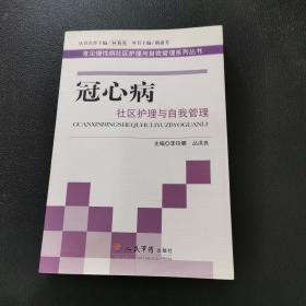 冠心病社区护理与自我管理