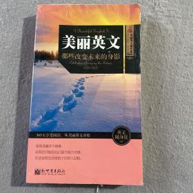 美丽英文：那些改变未来的身影