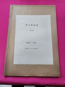 品相好宜收藏湖北集邮报合订2本（总第1-27期和28-49期合订本2本）含创刊号