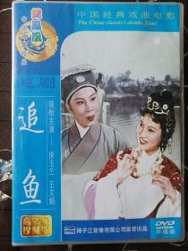 越剧追鱼DVD