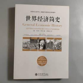 世界经济简史——被看作是研究资本主义理论方面的经典读本，与马克思《资本论》齐名的经济学著作