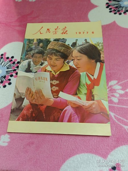 人民画报：1977年第6期