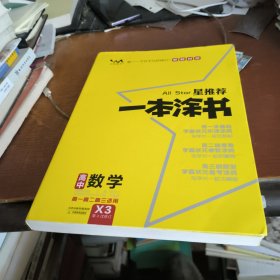 文脉2024星推荐一本涂书·高中数学·新教材版