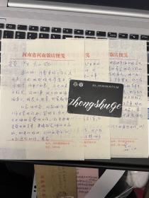 戏曲类收藏：戏剧家余从信札一通三页之三带封 ——0685
