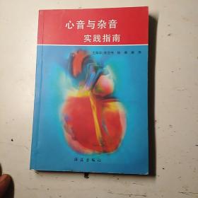 心音与杂音实践指南