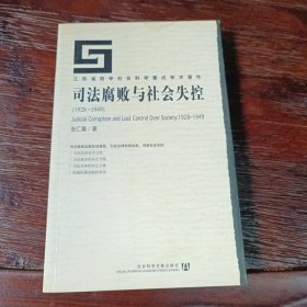 司法腐败与社会失控(1928-1949)