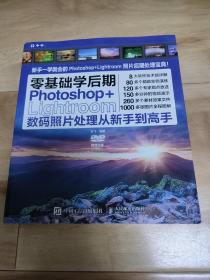 零基础学后期 Photoshop+Lightroom数码照片处理从新手到高手 无光盘