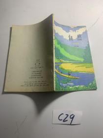 小学课本 试用本  自然 第三册 1988年印刷 内有字迹