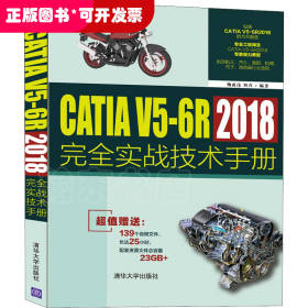 CATIA V5-6R2018完全实战技术手册
