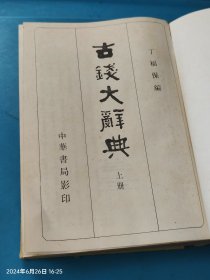 古钱大辞典（上、下全二册）