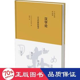 汉字论不可回避的他者子安宣邦