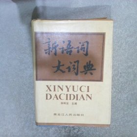 新语词大词典