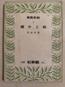 观察丛书4 乡土中国 民国三十七年四月初版