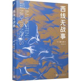 西线无战事（茨威格、鲍勃·迪伦等推崇备至的青春备忘录，二十世纪反战文学无法超越的里程碑之作）