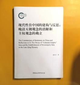 现代性在中国的建构与反思：晚清天朝观念的消解和主权观念的确立