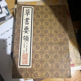 草书要领