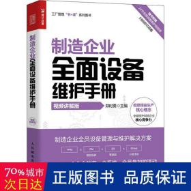 制造企业全面设备维护手册（视频讲解版）