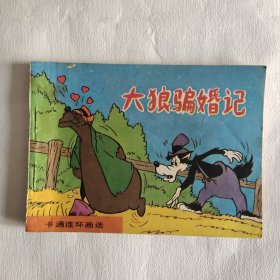 连环画 大狼骗婚记