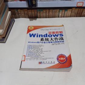 全面控制Windows系统大作战