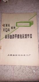 XWA/XQA系列条形自动平衡指示调节仪