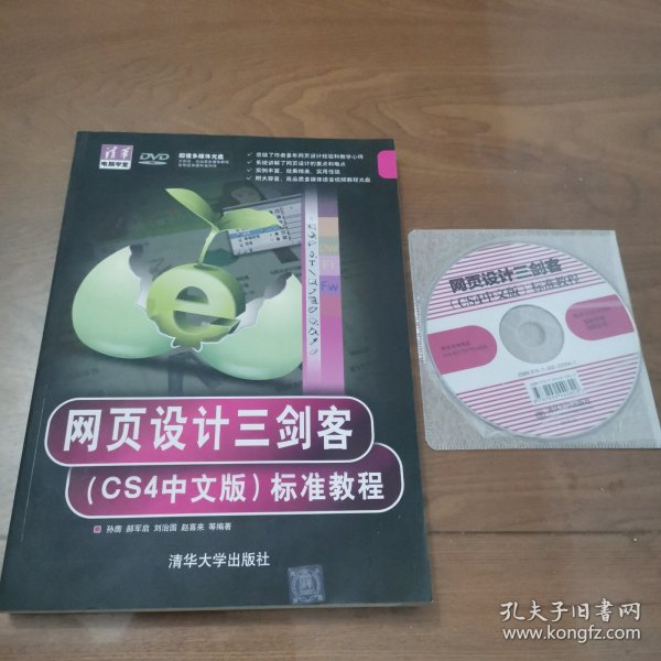 网页设计三剑客（CS4中文版）标准教程