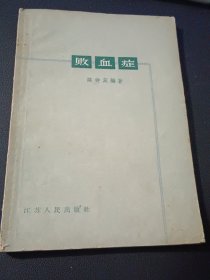 敗血症（1963年1月老版品好）