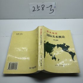 亞太地區(qū)國際關(guān)系概論
