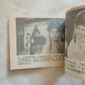 桃李梅 电影连环画册1982年一版一印