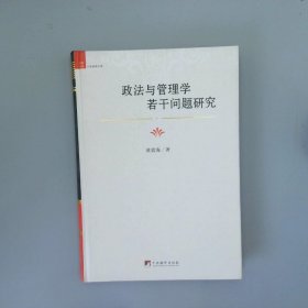 政法与管理学若干问题研究