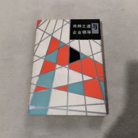 将帅之道与企业领导