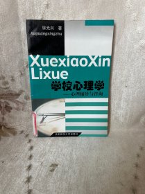 学校心理学：心理辅导与咨询